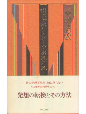 Akihiro Miwa [ Yonaoshi Talk Arekore ] Essay JPN HB