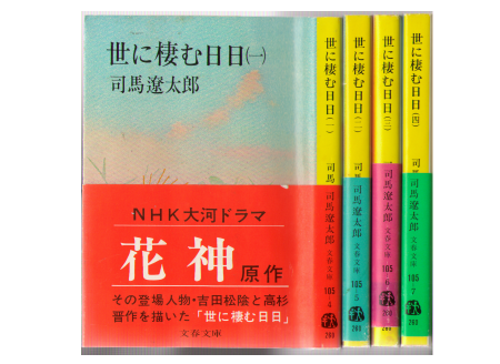 Ryotaro Shiba [ Yo ni Sumu Hibi: 1-4 Complete ] Fiction JPN *Vol.2 has no cover