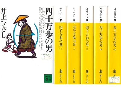 Hisashi Inoue [ 4-senmanho no Otoko ] Fiction JPN