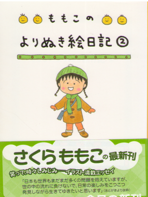 Momoko Sakura [ Momoko no Yorinuki Enikki 2 ] Essay / JPN