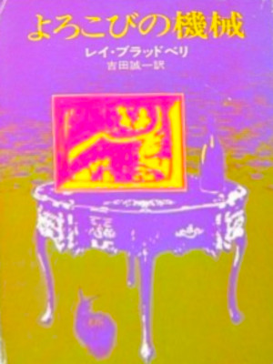 Ray Bradbury [ The Machineries Of Joy ] SF Fiction JPN Bunko