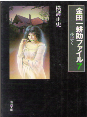 Seishi Yokomizo [ Yoru Aruku ] Fiction Horror JPN