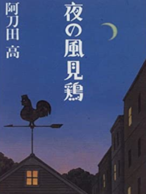 阿刀田高 [ 夜の風見鶏 ] エッセイ 朝日文庫 1999