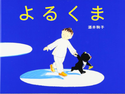 Komako Sakai [ YORUKUMA ] Kids Picture Book JPN 1999 *No outer cover