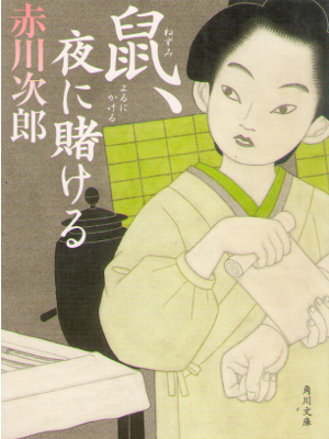 Jiro Akagawa [ Nezumi, Yoru ni Kakeru ] Historical Fiction JPN