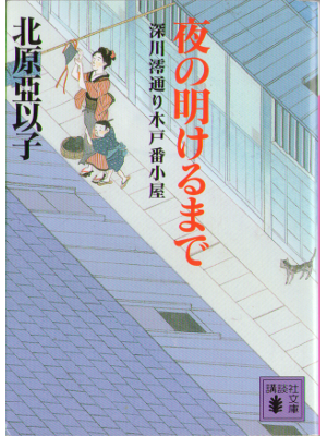 Aiko Kitahara [ Yoru no akerumade ] Bunko Historical Novel JPN