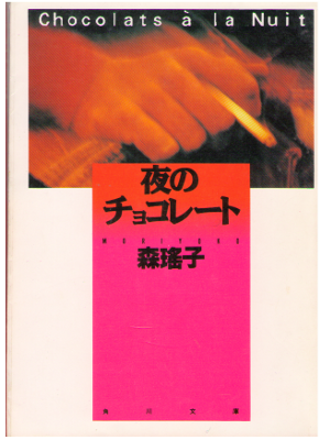 森瑶子 [ 夜のチョコレート ] エッセイ 角川文庫　1992