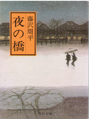 Shuhei Fujisawa [ Yoru no Hashi ] Historical Fiction / JPN