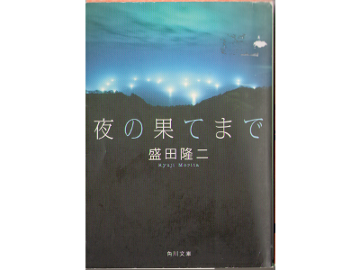 Ryuji Morita [ Yoru no Hatemade ] Fiction JPN