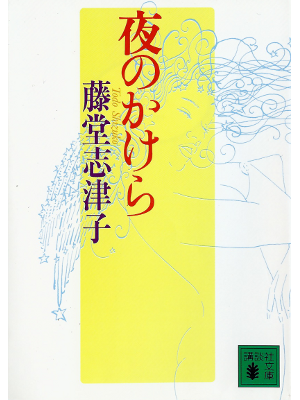 Shizuko Todo [ Yoru no Kakera ] Fiction JPN
