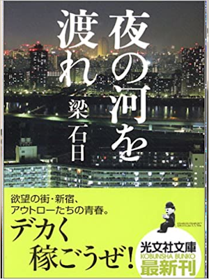 Yan Sogiru [ Yoru no Kawa wo Watare ] Fiction JPN Bunko
