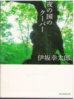 伊坂幸太郎 [ 夜の国のクーパー ] 小説 創元推理文庫 2015