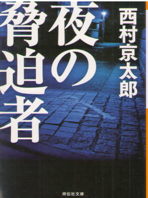 Kyotaro Nishimura [ Yoru no Kyohakusha ] Fiction JPN