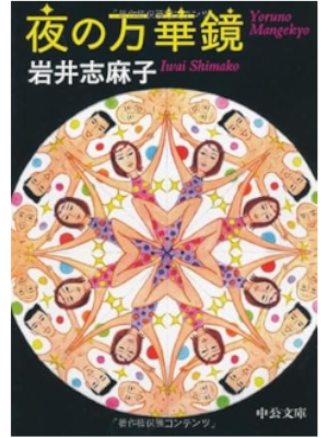 Shimako Iwai [ Yoru no Mangekyo ] Fiction JPN Bunko 2009