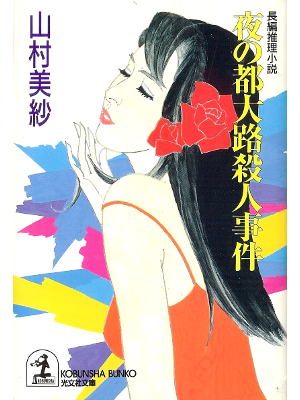 Misa Yamamura [ Yoru no Miyako Oji Satsujin Jiken ] Fiction JPN