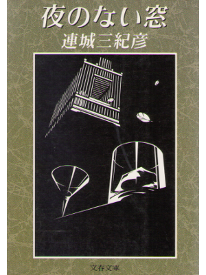 Mikihiko Renjo [ Yoru no Nai Mado ] Fiction JPN