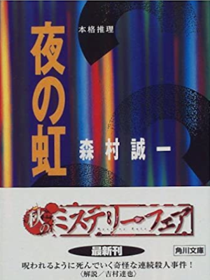 Seiichi Morimura [ Yoru no Niji ] Fiction JPN 1997