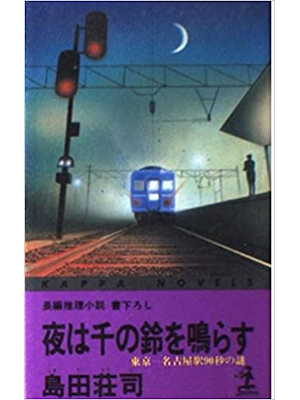 Soji Simada [ Yoru wa Sen no Suzu wo Narasu ] Fiction JP Shinsho