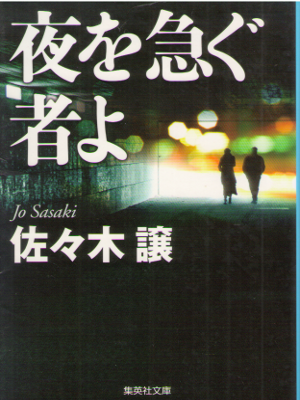 Jo Sasaki [ Yoru wo Isogu Mono yo ] Fiction JPN NCE