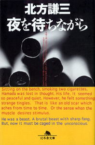 北方謙三 [ 夜を待ちながら ] 小説 幻冬舎文庫 2002