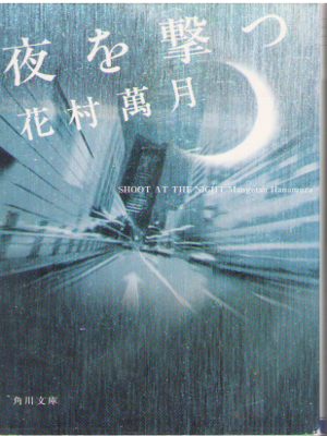 Mangetsu Hanamura [ Yoru wo Utsu ] Fiction JPN Bunko