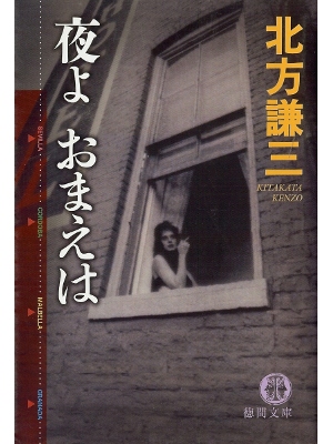 Kenzo Kitakata [ Yoru yo Omae wa ] Fiction JPN