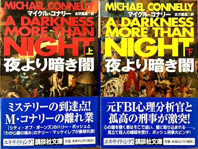 Michael Connelly [ A Darkness More Than Night ] JPN 2003