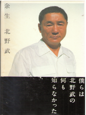 Takeshi Kitano [ Yosei Kitano Takeshi ] Essay JPN HB