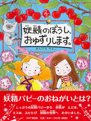 Yasuko Anbiru [ Yousei no Boushi Oyuzuri Shimasu ] Fiction Kids JPN HB