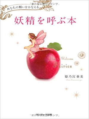 Ami Himenomiya [ How to Welcome Fairies ] JPN 2013