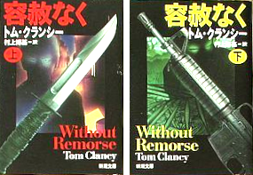 Tom Clancy [ Without Remorse ] Fiction JPN Bunko *Stains on the top surface
