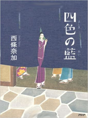 西條奈加 [ 四色（よしき）の藍（あい） ] 時代小説 集英社文庫 2011