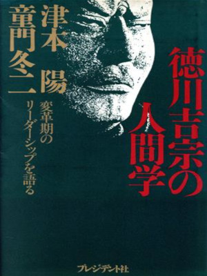 Yo Tsumoto, Domon [ Tokugawa Yoshimune no Ningengaku ] JPN