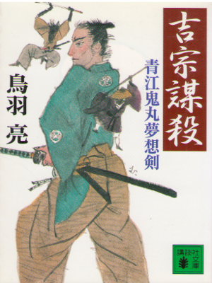 Ryo Toba [ Yoshimune Bousatsu ] Historical Fiction JPN Bunko