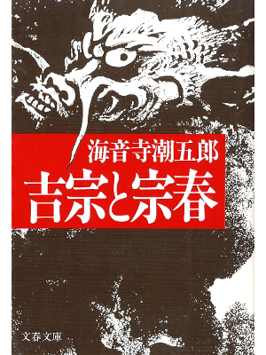 Chogoro Kaionji [ Yoshimune to Muneharu ] Historical Fiction JPN