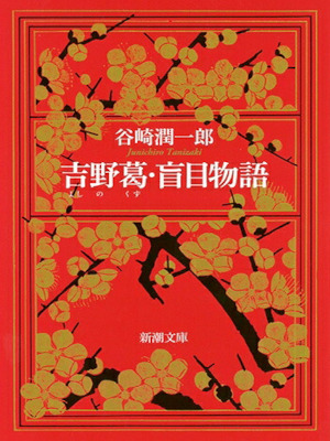Junichiro Tanizaki [ Yoshino Kuzu / Moumoku Monogatari ] JPN Bun