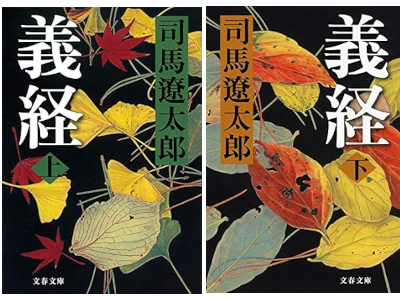 Ryotaro Shiba [ YOSHITSUNE ] Historical Fiction JPN Bunko NCE