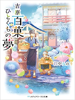 江中みのり [ 吉原百菓ひとくちの夢 ] 小説 メディアワークス文庫 2018