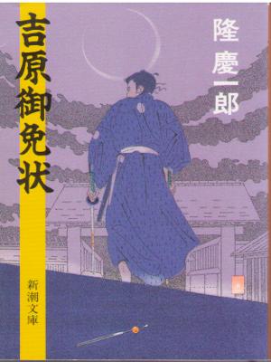 Keiichiro Ryu [ Yoshiwara Gomenjyou ] Historical Fiction / JPN