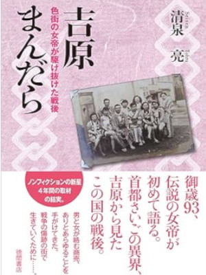 清泉亮 [ 吉原まんだら: 色街の女帝が駆け抜けた戦後 ] 単行本 2015