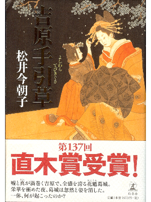 Kesako Matsui [ Yoshiwara Tebikigusa ] Historical Fiction JPN