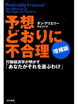 ダン・アリエリー [ 予想どおりに不合理 行動経済学が明かす「あなたがそれを選ぶわけ] 単行本 2010