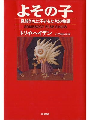 Torey Hayden [ Somebody Else's Child ] Non Fiction JPN HB