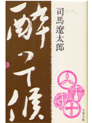 Ryotaro Shiba [ Yotte Sourou ] Historical Fiction / JPN