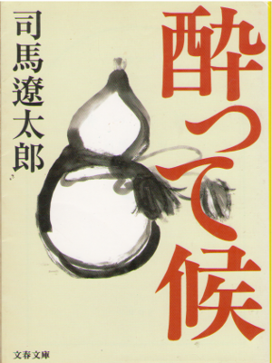 Ryotaro Shiba [ Yotte Sourou ] Historical Fiction JPN Bunko NCE