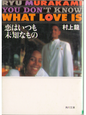 Ryu Murakami [ You don't know what love is ] Fiction JPN Bunko