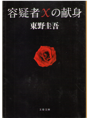 Keigo Higashino [ Yougisya X no Kenshin ] Fiction JPN