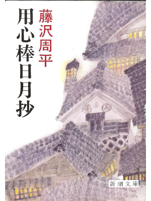 Shuhei Fujisawa [ Youjinbo Jitsugetsusho ] Fiction JPN
