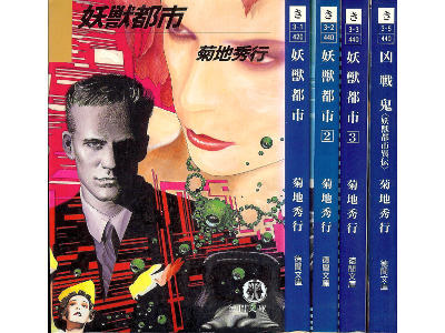 FULL OF BOOKS Online: 菊地秀行 [ 妖獣都市 vol.1-3＋異伝 ] 小説 徳間文庫