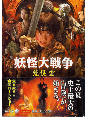 Hiroshi Aramata [ Youkai Daisensou ] Fiction JPN